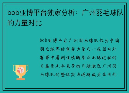 bob亚博平台独家分析：广州羽毛球队的力量对比