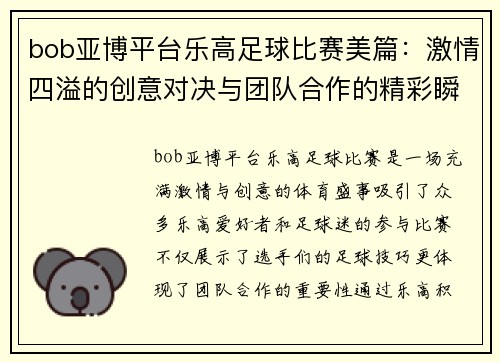 bob亚博平台乐高足球比赛美篇：激情四溢的创意对决与团队合作的精彩瞬间