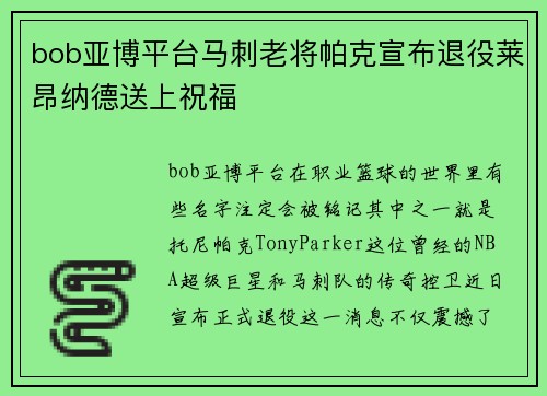 bob亚博平台马刺老将帕克宣布退役莱昂纳德送上祝福