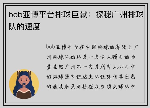 bob亚博平台排球巨献：探秘广州排球队的速度