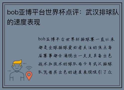 bob亚博平台世界杯点评：武汉排球队的速度表现