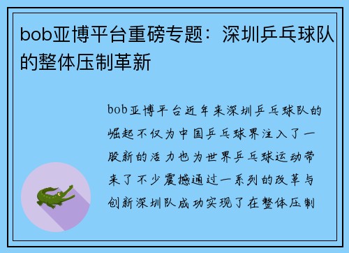 bob亚博平台重磅专题：深圳乒乓球队的整体压制革新