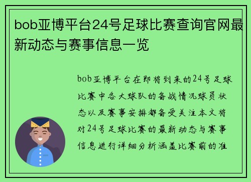 bob亚博平台24号足球比赛查询官网最新动态与赛事信息一览