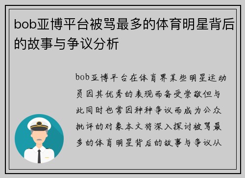 bob亚博平台被骂最多的体育明星背后的故事与争议分析