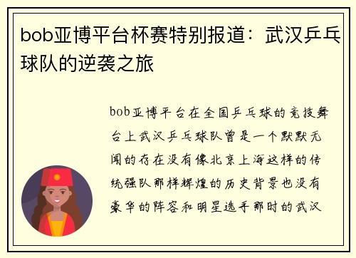 bob亚博平台杯赛特别报道：武汉乒乓球队的逆袭之旅