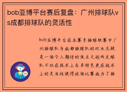 bob亚博平台赛后复盘：广州排球队vs成都排球队的灵活性