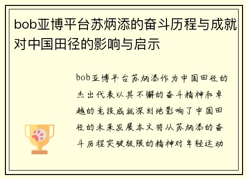 bob亚博平台苏炳添的奋斗历程与成就对中国田径的影响与启示