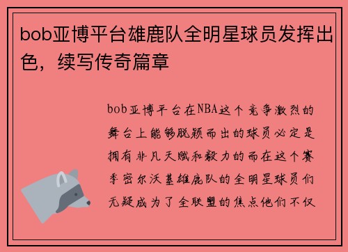 bob亚博平台雄鹿队全明星球员发挥出色，续写传奇篇章
