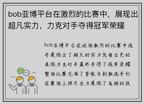 bob亚博平台在激烈的比赛中，展现出超凡实力，力克对手夺得冠军荣耀