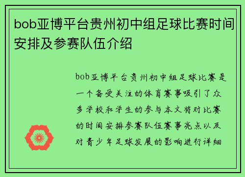 bob亚博平台贵州初中组足球比赛时间安排及参赛队伍介绍