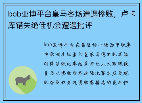 bob亚博平台皇马客场遭遇惨败，卢卡库错失绝佳机会遭遇批评