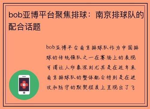bob亚博平台聚焦排球：南京排球队的配合话题