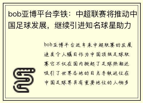 bob亚博平台李铁：中超联赛将推动中国足球发展，继续引进知名球星助力提升实力