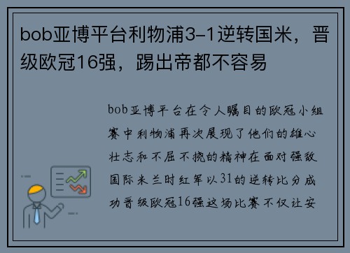 bob亚博平台利物浦3-1逆转国米，晋级欧冠16强，踢出帝都不容易