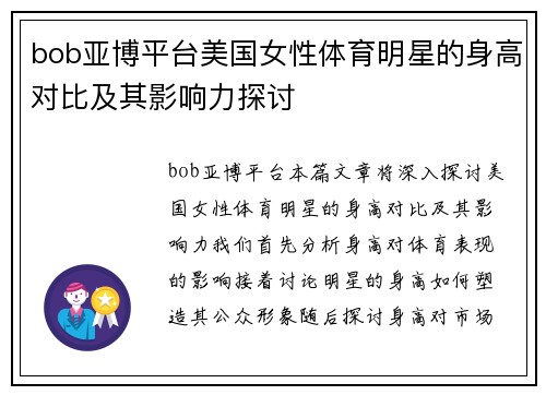 bob亚博平台美国女性体育明星的身高对比及其影响力探讨