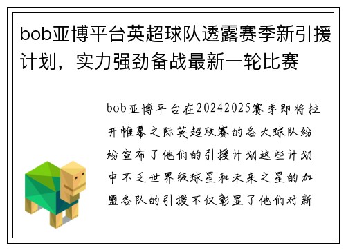 bob亚博平台英超球队透露赛季新引援计划，实力强劲备战最新一轮比赛