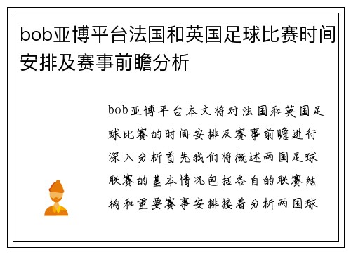 bob亚博平台法国和英国足球比赛时间安排及赛事前瞻分析