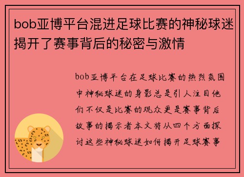 bob亚博平台混进足球比赛的神秘球迷揭开了赛事背后的秘密与激情