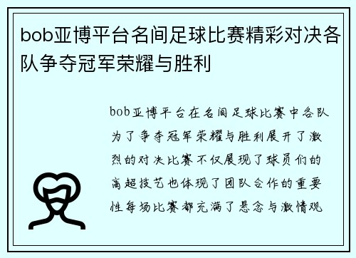 bob亚博平台名间足球比赛精彩对决各队争夺冠军荣耀与胜利