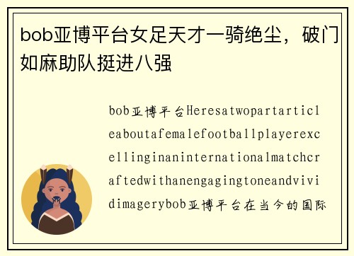 bob亚博平台女足天才一骑绝尘，破门如麻助队挺进八强