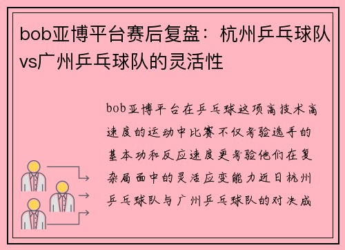 bob亚博平台赛后复盘：杭州乒乓球队vs广州乒乓球队的灵活性