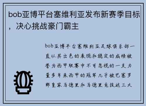 bob亚博平台塞维利亚发布新赛季目标，决心挑战豪门霸主