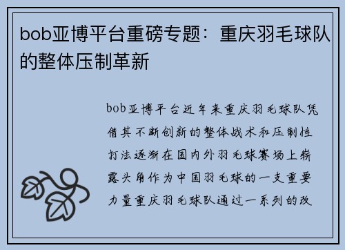 bob亚博平台重磅专题：重庆羽毛球队的整体压制革新