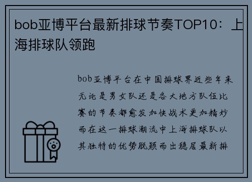 bob亚博平台最新排球节奏TOP10：上海排球队领跑