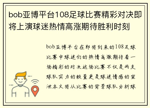 bob亚博平台108足球比赛精彩对决即将上演球迷热情高涨期待胜利时刻