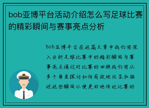 bob亚博平台活动介绍怎么写足球比赛的精彩瞬间与赛事亮点分析