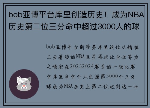 bob亚博平台库里创造历史！成为NBA历史第二位三分命中超过3000人的球员