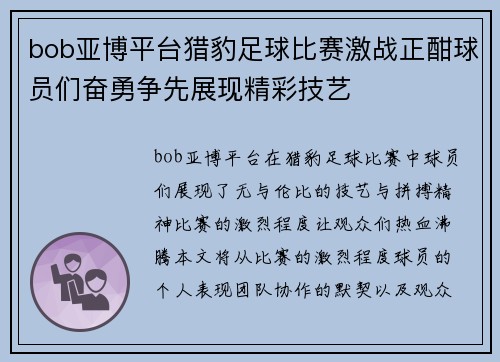 bob亚博平台猎豹足球比赛激战正酣球员们奋勇争先展现精彩技艺