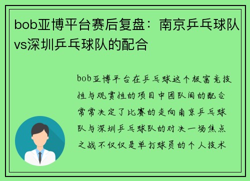 bob亚博平台赛后复盘：南京乒乓球队vs深圳乒乓球队的配合