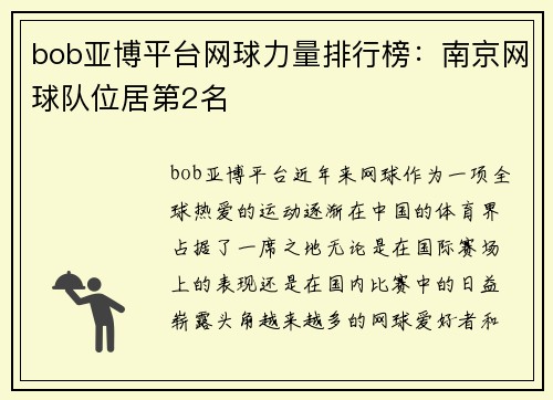 bob亚博平台网球力量排行榜：南京网球队位居第2名