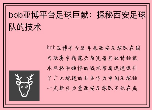 bob亚博平台足球巨献：探秘西安足球队的技术
