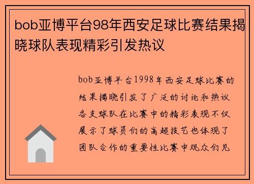 bob亚博平台98年西安足球比赛结果揭晓球队表现精彩引发热议