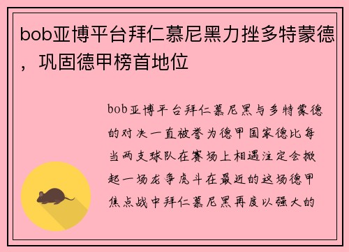 bob亚博平台拜仁慕尼黑力挫多特蒙德，巩固德甲榜首地位