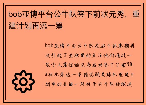 bob亚博平台公牛队签下前状元秀，重建计划再添一筹