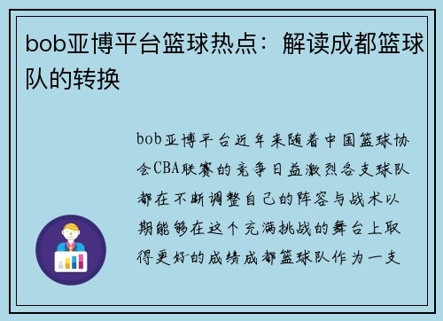 bob亚博平台篮球热点：解读成都篮球队的转换