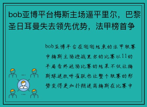 bob亚博平台梅斯主场逼平里尔，巴黎圣日耳曼失去领先优势，法甲榜首争夺赛趋白热