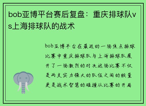 bob亚博平台赛后复盘：重庆排球队vs上海排球队的战术