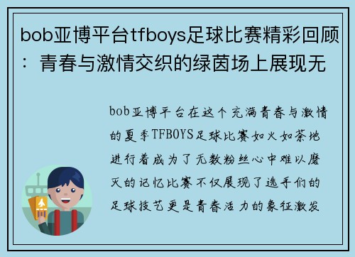 bob亚博平台tfboys足球比赛精彩回顾：青春与激情交织的绿茵场上展现无限魅力