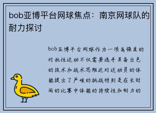 bob亚博平台网球焦点：南京网球队的耐力探讨