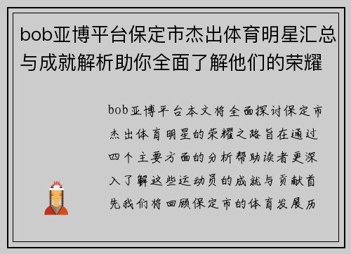 bob亚博平台保定市杰出体育明星汇总与成就解析助你全面了解他们的荣耀之路