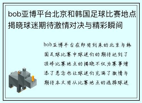 bob亚博平台北京和韩国足球比赛地点揭晓球迷期待激情对决与精彩瞬间