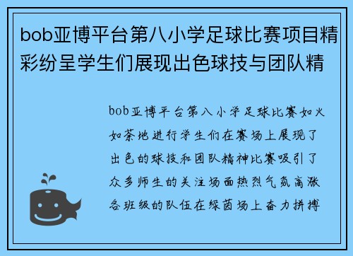 bob亚博平台第八小学足球比赛项目精彩纷呈学生们展现出色球技与团队精神