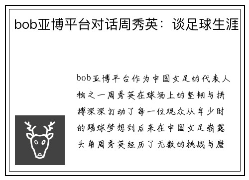 bob亚博平台对话周秀英：谈足球生涯