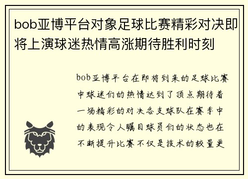 bob亚博平台对象足球比赛精彩对决即将上演球迷热情高涨期待胜利时刻