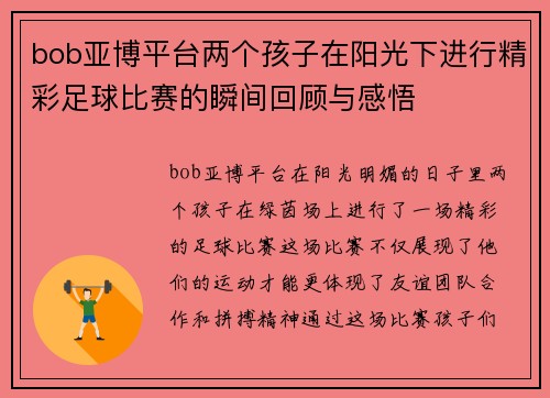 bob亚博平台两个孩子在阳光下进行精彩足球比赛的瞬间回顾与感悟