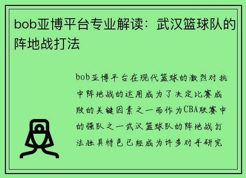 bob亚博平台专业解读：武汉篮球队的阵地战打法
